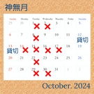 定休日 10月